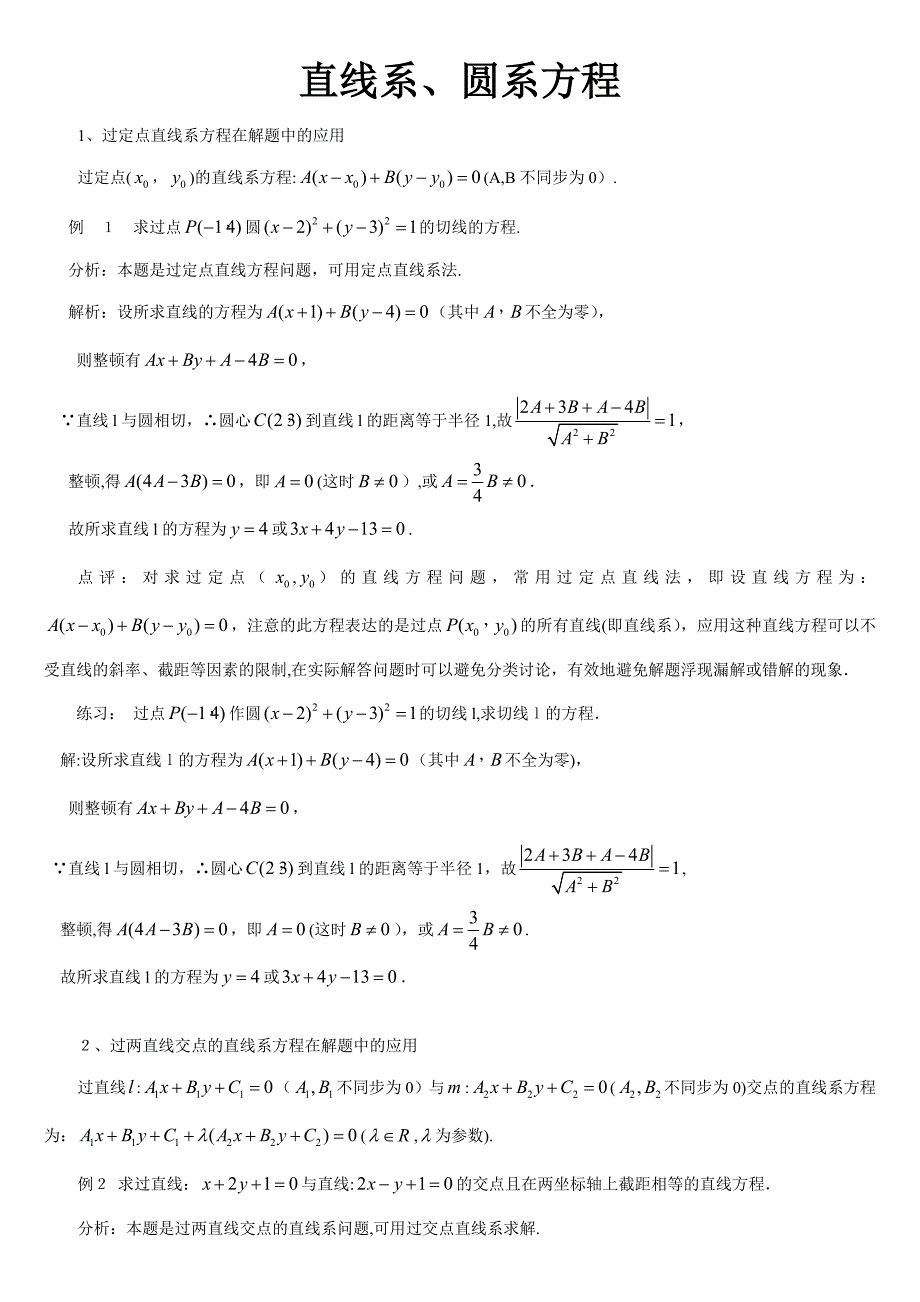 直线系、圆系方程_第1页