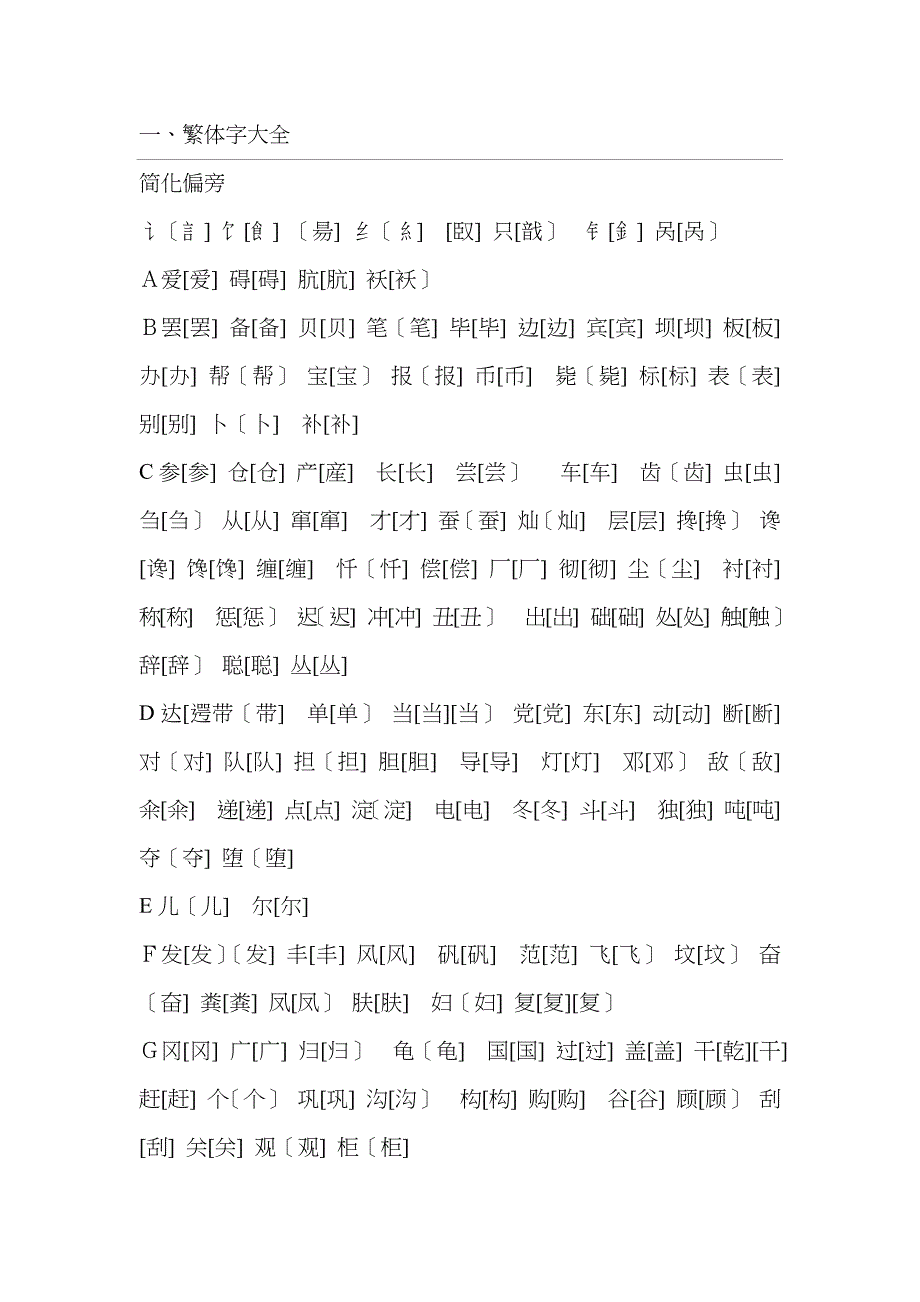 繁体字大全-偏旁_第1页