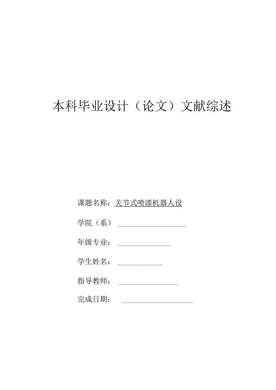 喷涂机械手 文献综述_第1页
