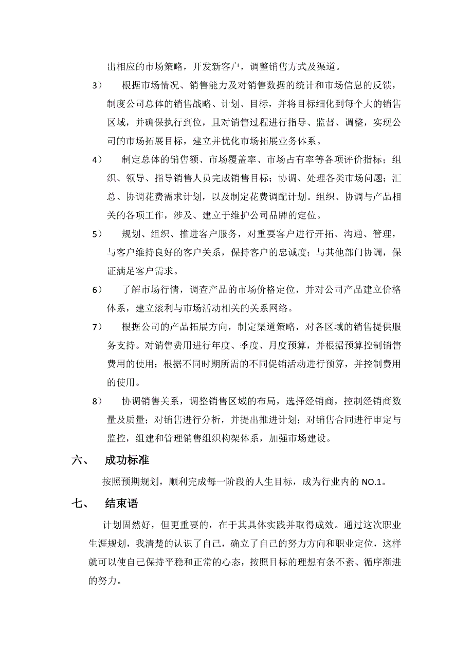 销售经理个人职业生涯规划.docx_第3页