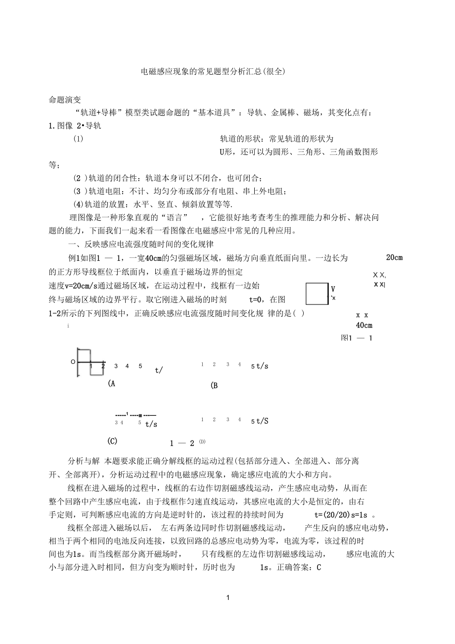 (word完整版)电磁感应现象中的常见题型汇总(很全很细)--精华版,推荐文档_第1页