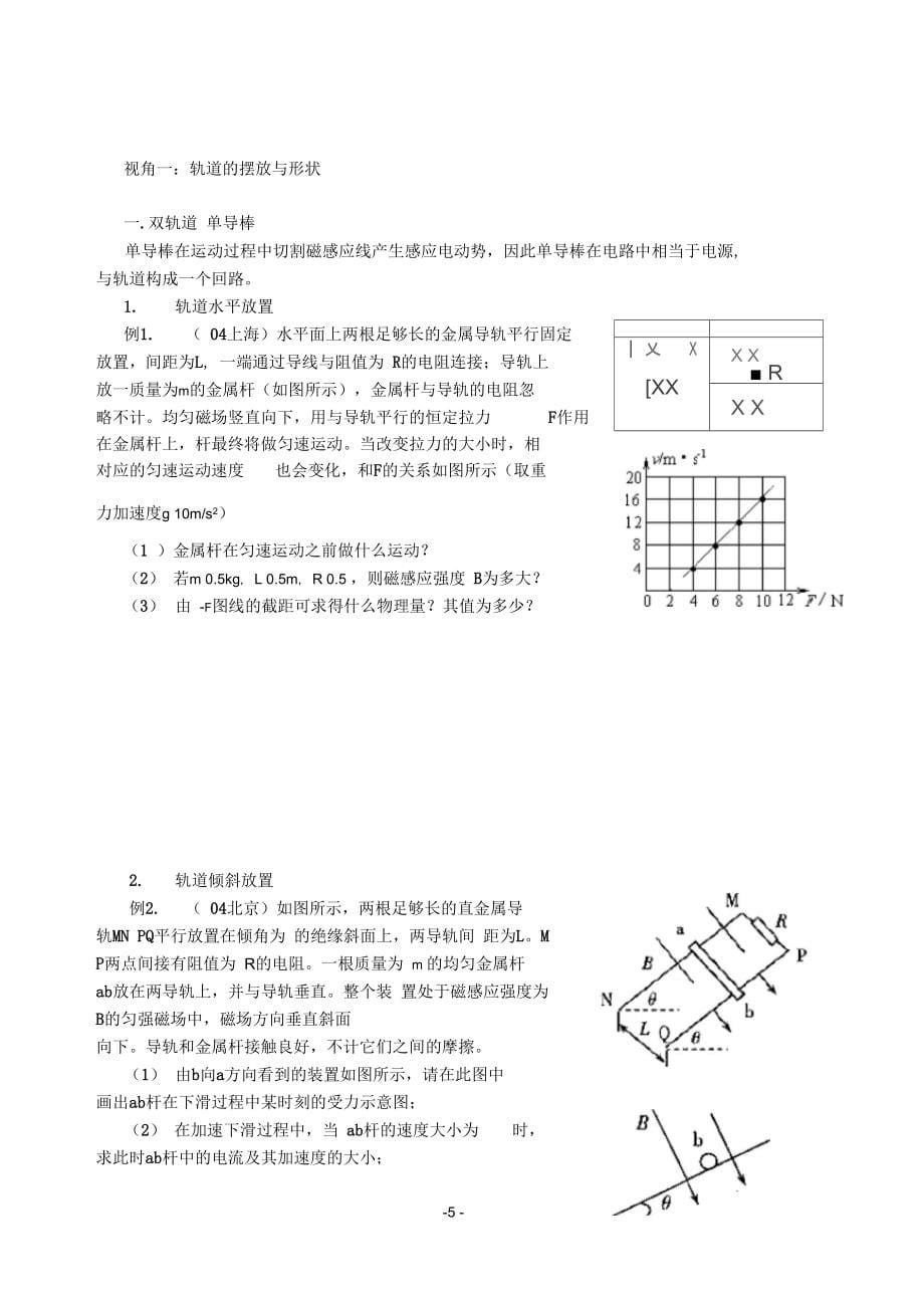 (word完整版)电磁感应现象中的常见题型汇总(很全很细)--精华版,推荐文档_第5页