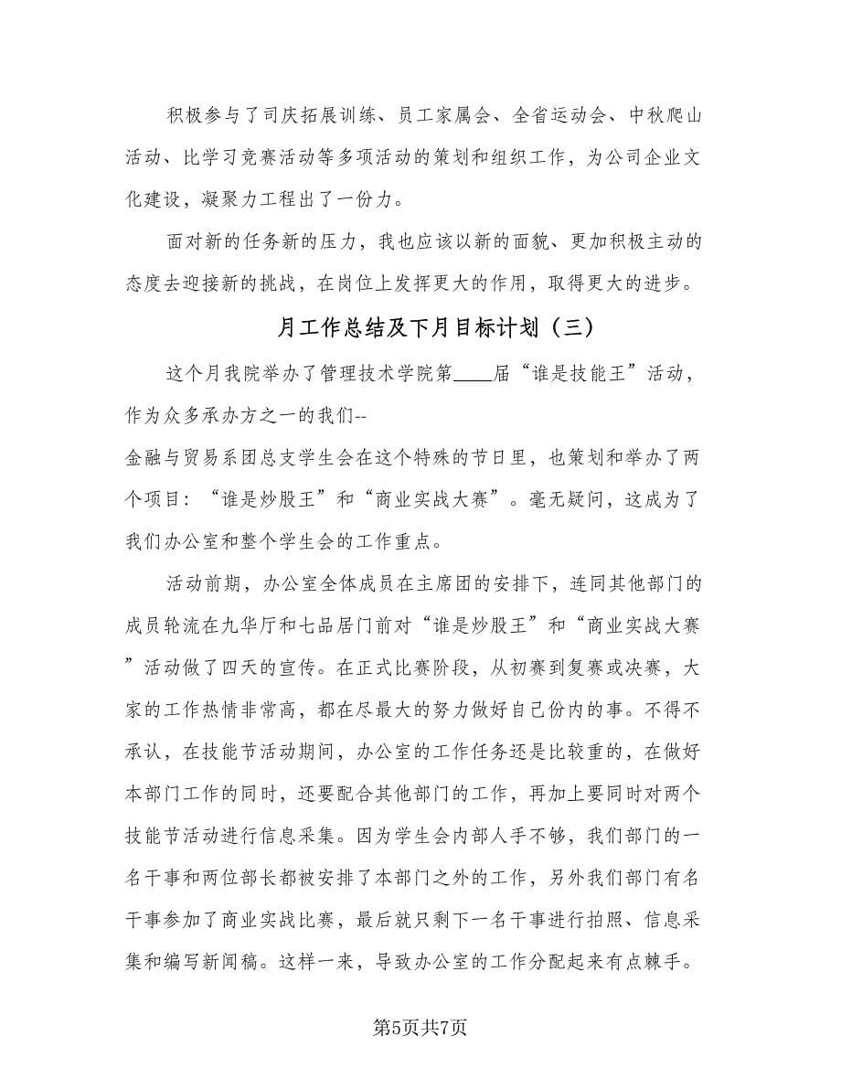 月工作总结及下月目标计划（三篇）.doc_第5页