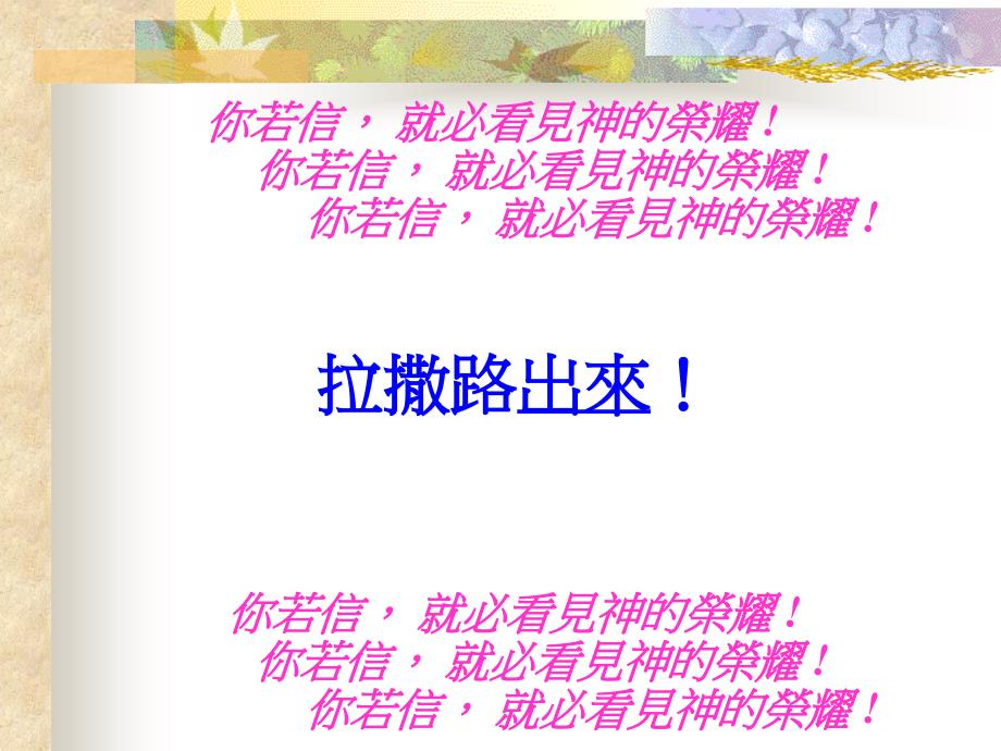 你若信就必看见神的荣耀你若信就必看见神的荣耀_第1页