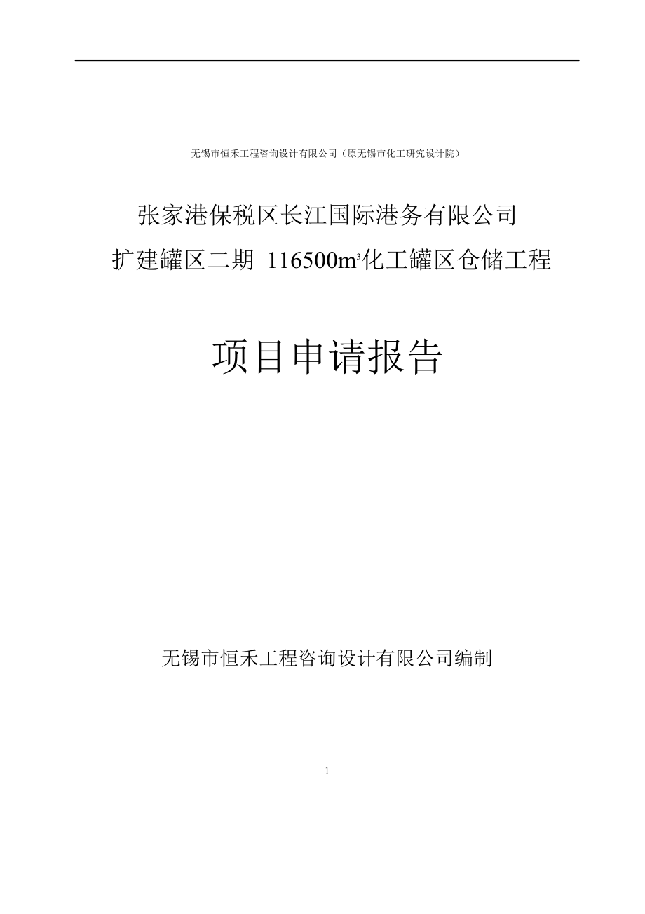 化工罐区仓储工程项目申请报告_第1页