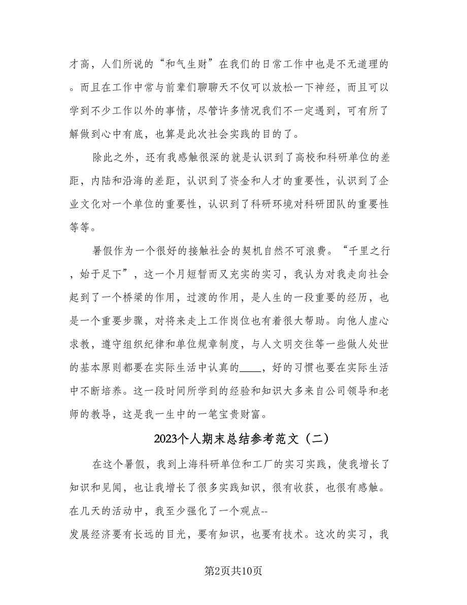 2023个人期末总结参考范文（四篇）.doc_第2页