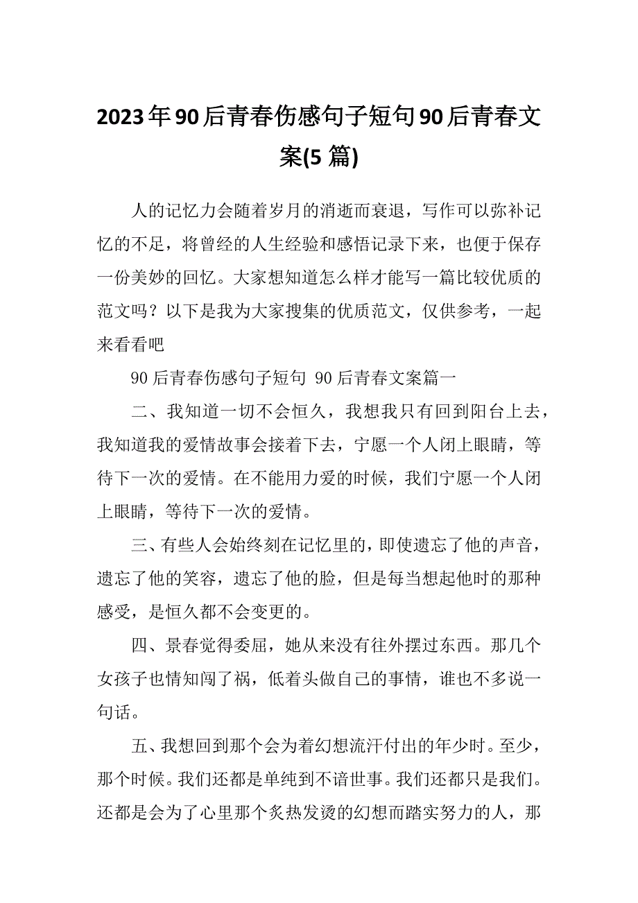 2023年90后青春伤感句子短句90后青春文案(5篇)_第1页
