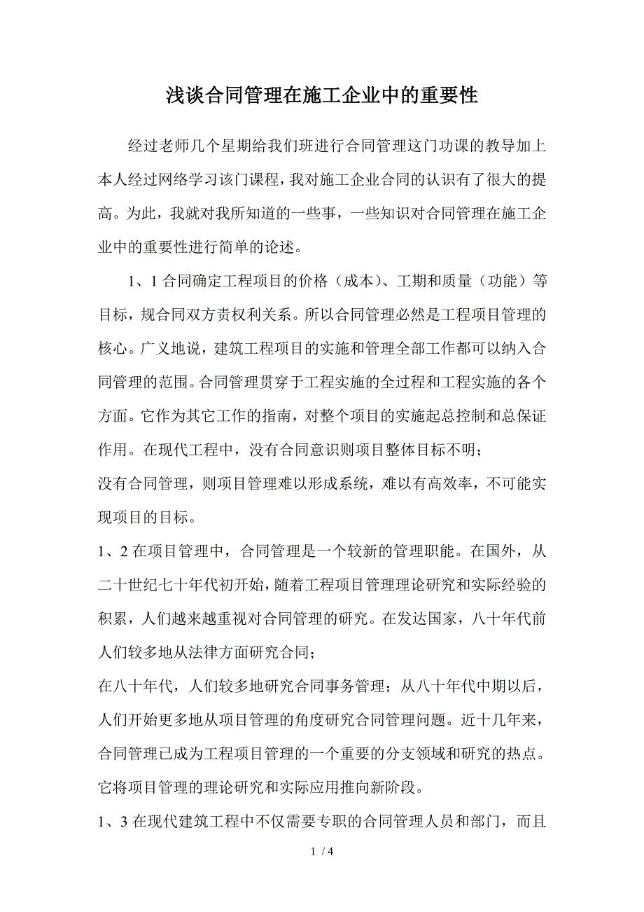 浅谈合同管理在施工企业中的重要性_第1页