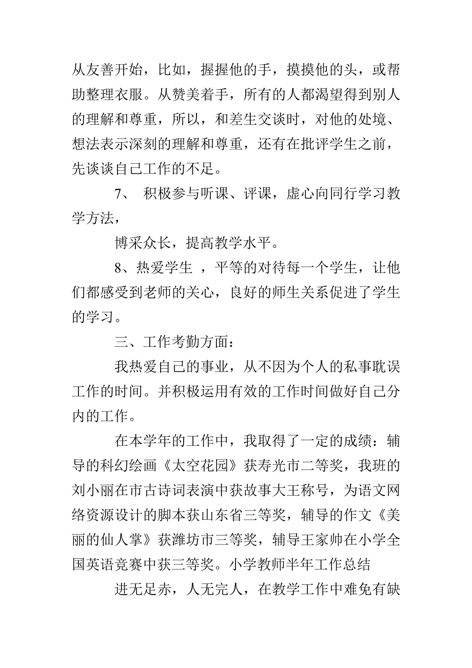 小学教师半年工作总结_第3页