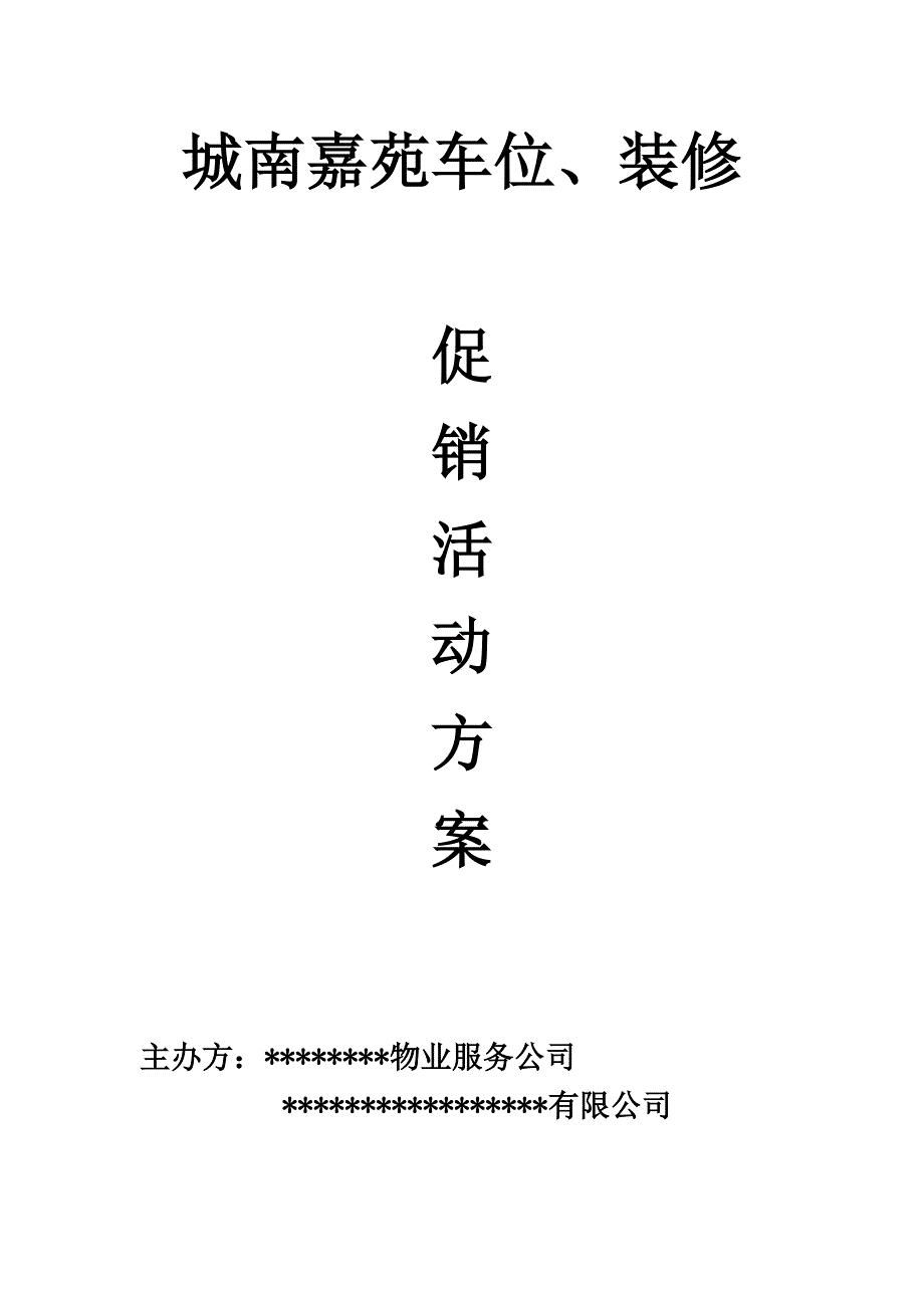 车位装修活动方案公司_第1页