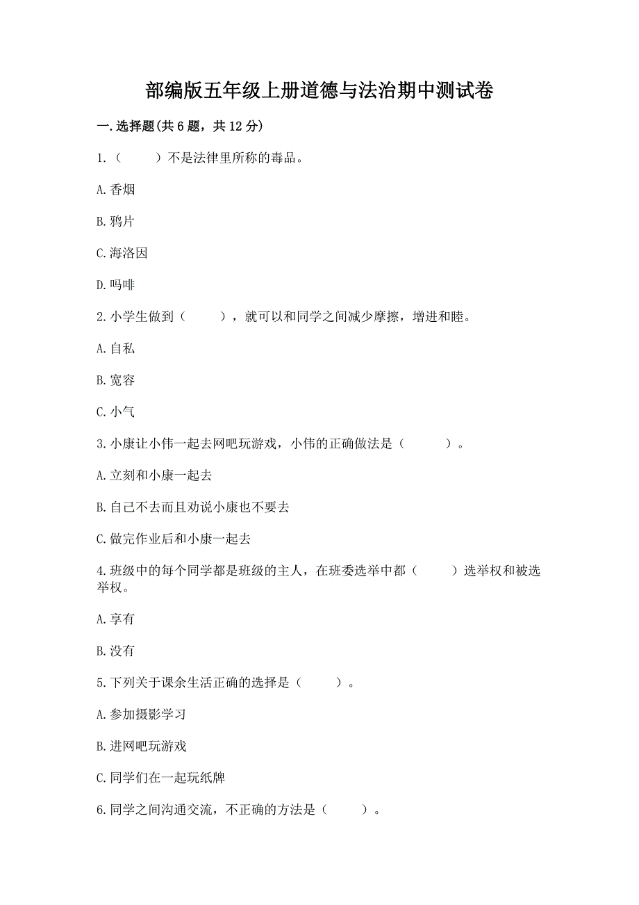 部编版五年级上册道德与法治期中测试卷及答案(真题汇编).docx_第1页