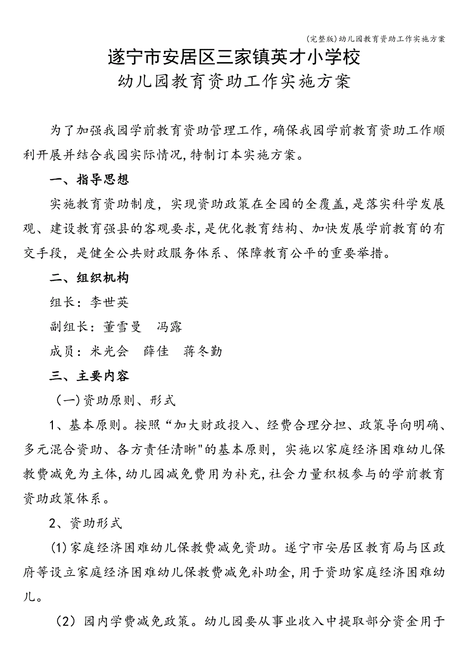 (完整版)幼儿园教育资助工作实施方案.doc_第1页