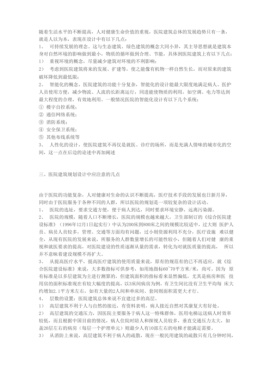 医院建筑的规划与发展中存在的问题_第2页