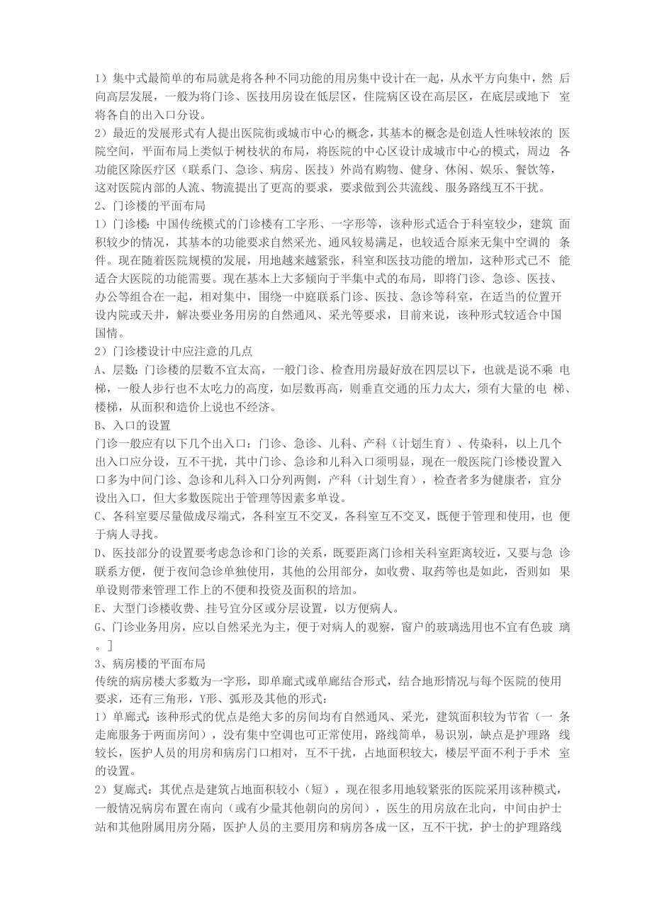 医院建筑的规划与发展中存在的问题_第4页