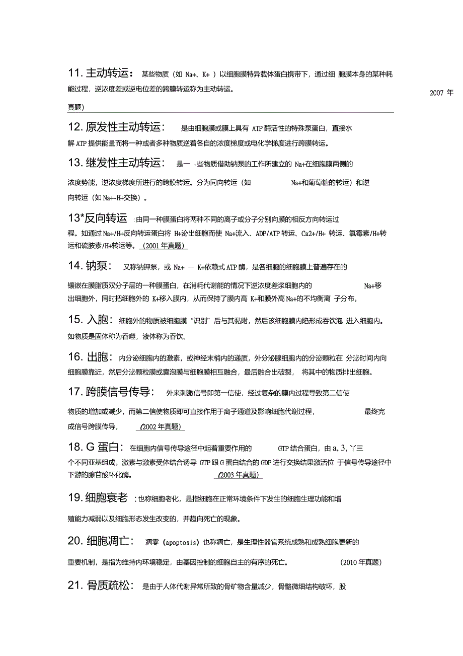 中国药科大学考研药综一710——生理名解._第2页