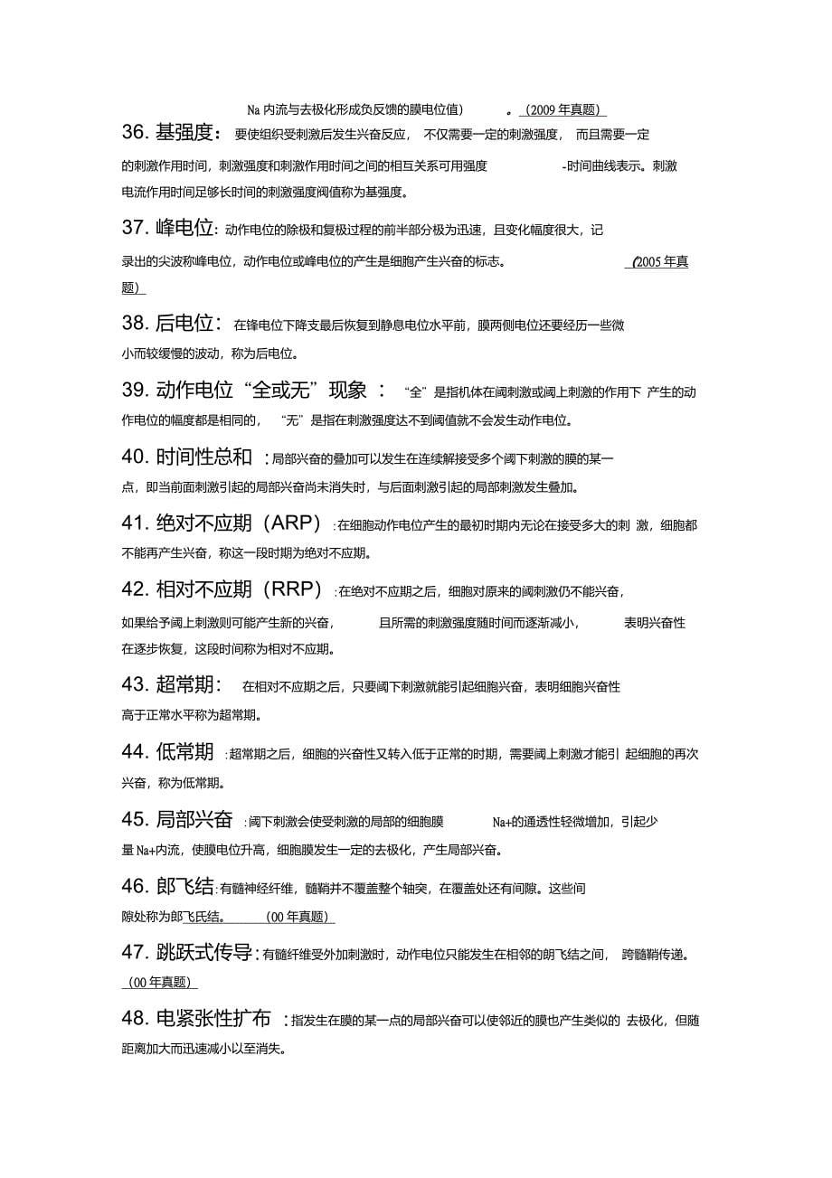 中国药科大学考研药综一710——生理名解._第5页
