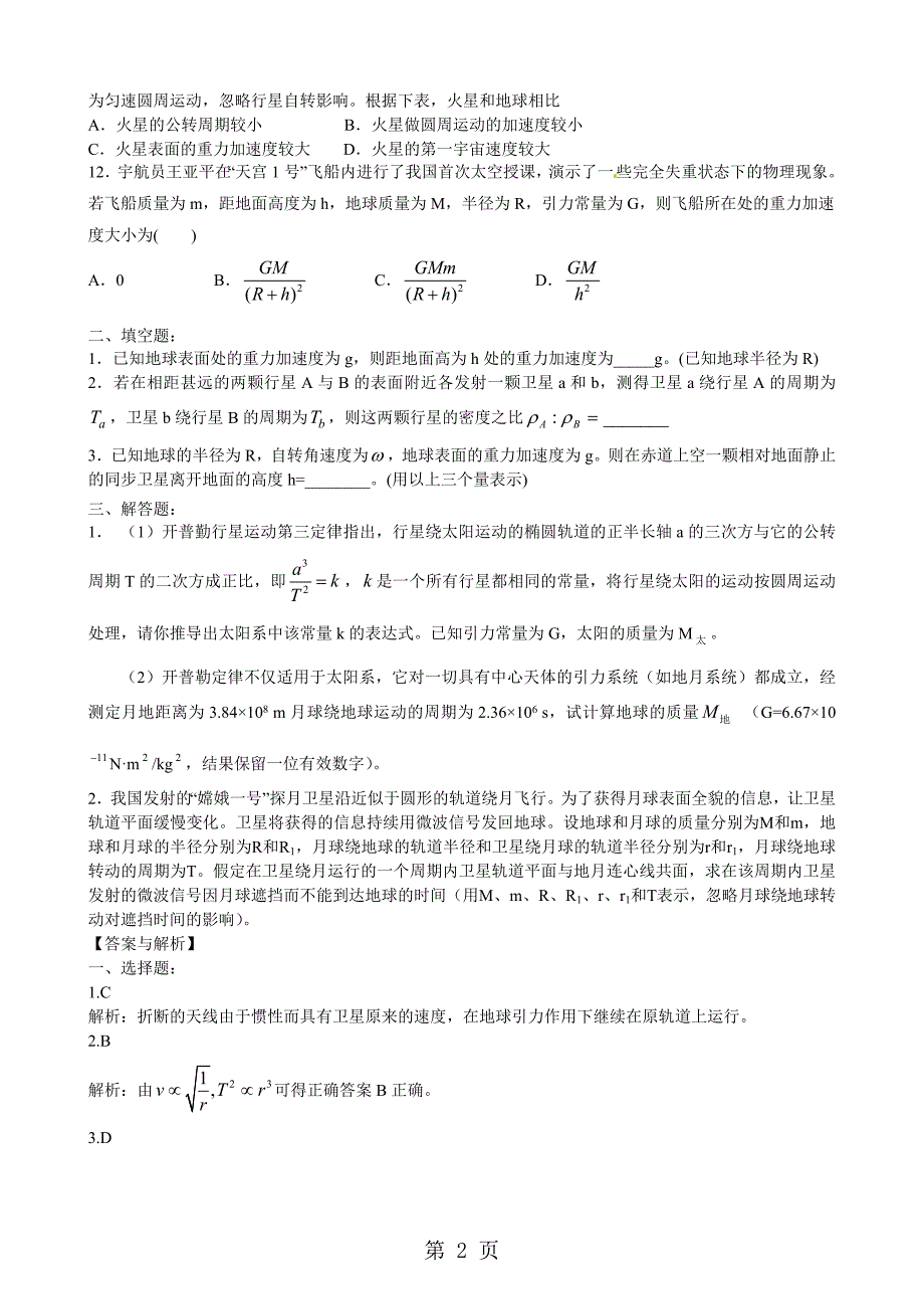 2023年《万有引力定律》章末习题检测提高篇.doc_第2页