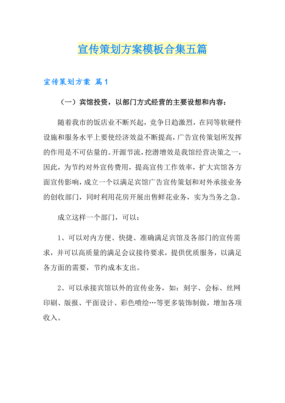 宣传策划方案模板合集五篇_第1页