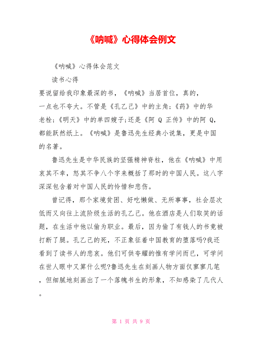 《呐喊》心得体会例文_第1页