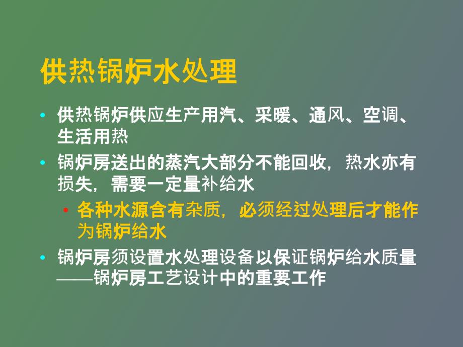 供热锅炉知识及水处理技术_第1页