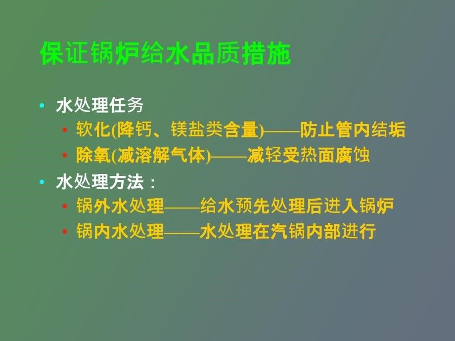 供热锅炉知识及水处理技术_第5页