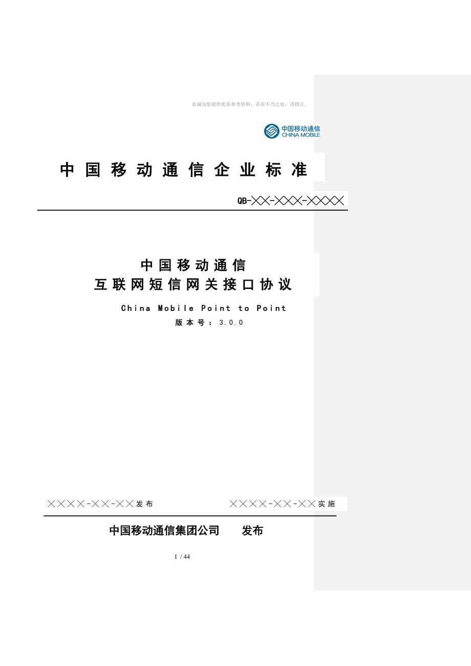 中国移动短信网关接口协议(CMPP-mark)V_第1页