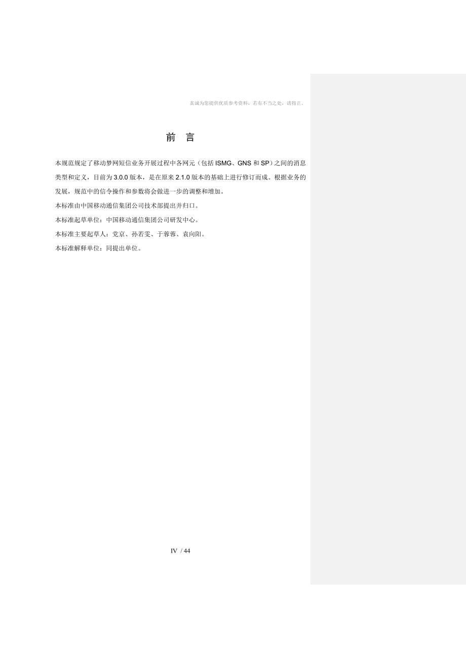 中国移动短信网关接口协议(CMPP-mark)V_第5页