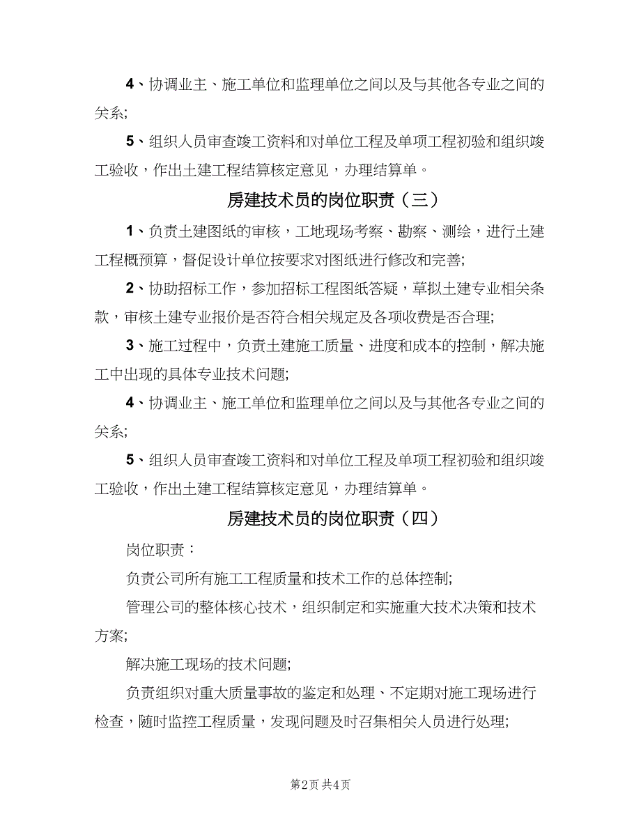 房建技术员的岗位职责（6篇）_第2页