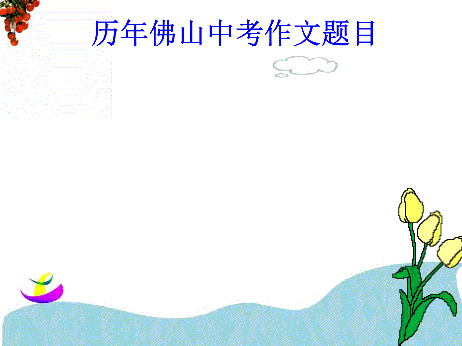 命题作文的审题_第2页