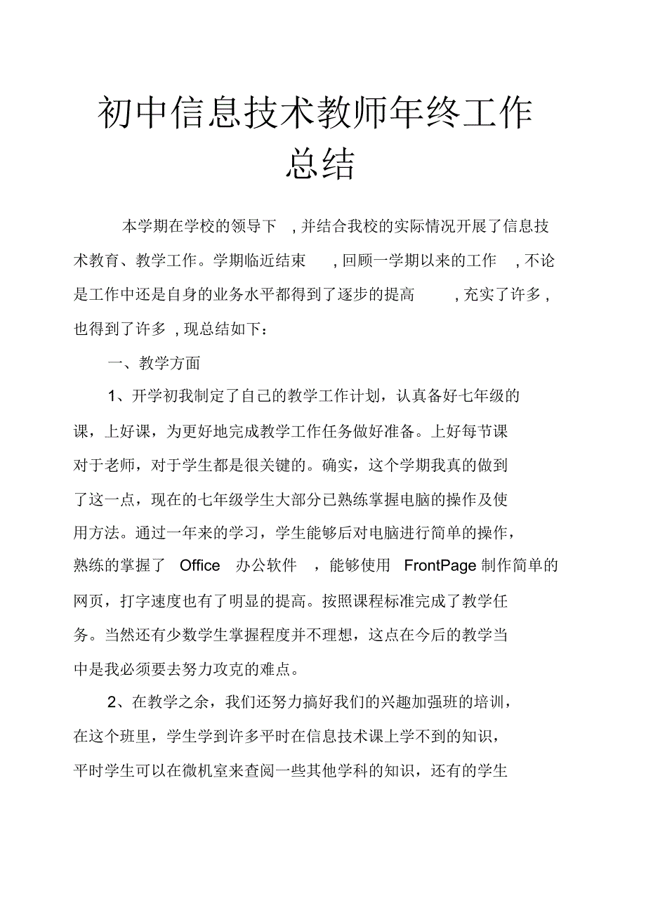 初中信息技术教师年终工作总结_第1页