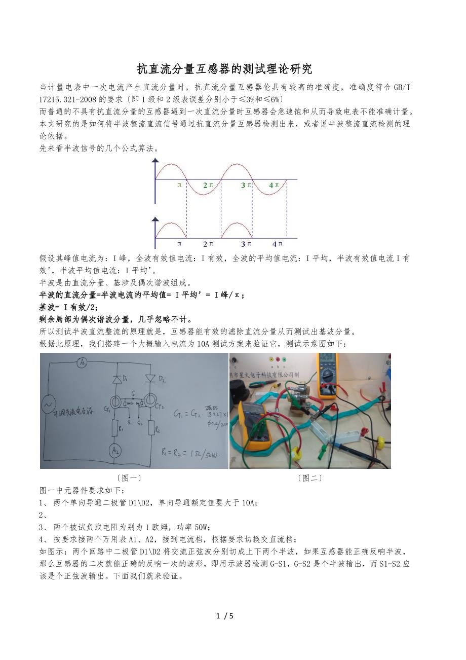 抗直流分量互感器测试理论与方法_第1页