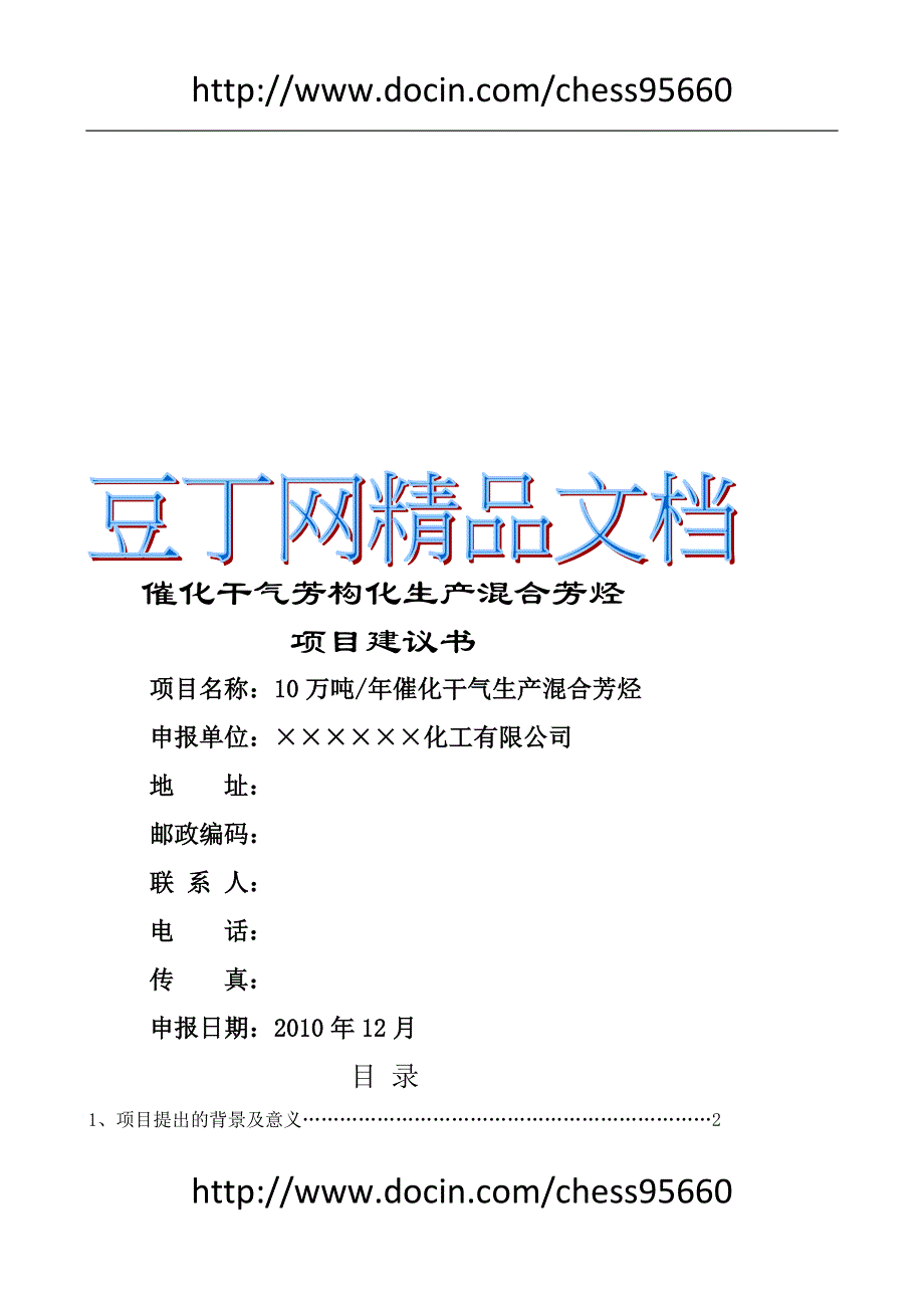 10万吨催化干气芳构化生产混合芳烃项目建议_第1页