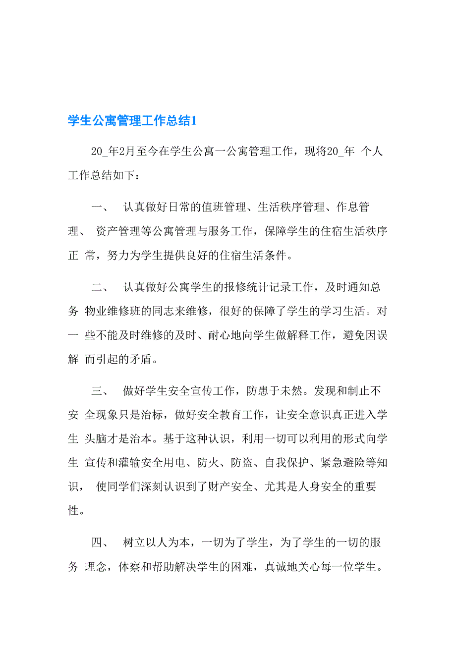 学生公寓管理工作总结_第1页