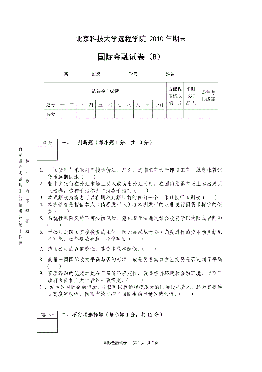 《国际金融》2010期末模拟试卷-B_第1页