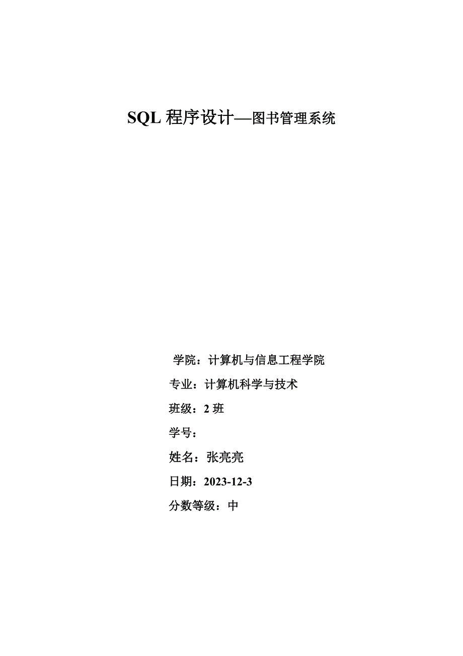 SQL程序设计图书管理系统.doc_第1页