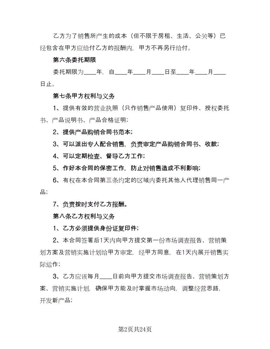 委托代理销售合同范文（七篇）_第2页