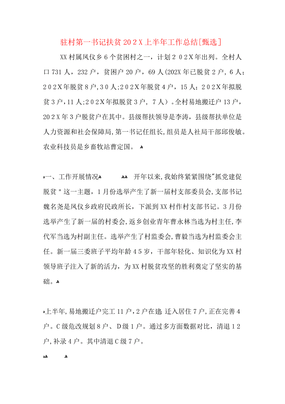 驻村第一书记扶贫上半年工作总结_第1页