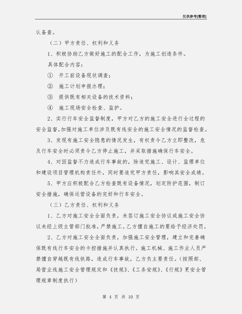 营业线施工安全协议书(工务).doc_第4页