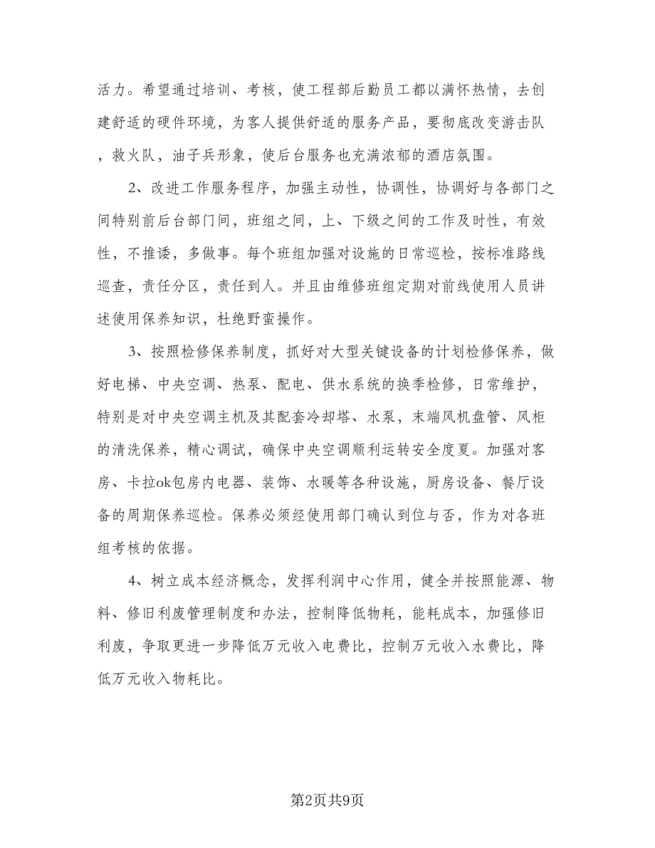 2023工程部员工的工作计划标准样本（二篇）_第2页