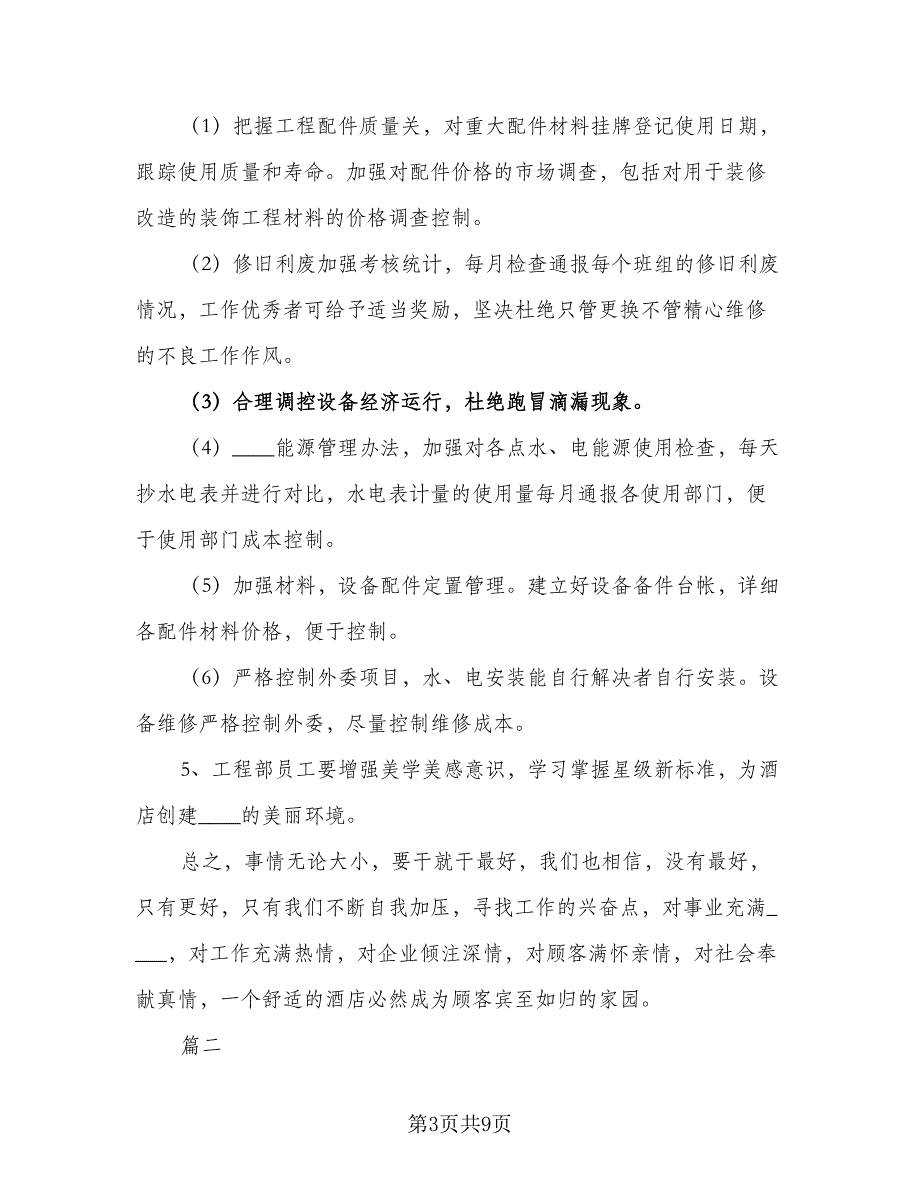 2023工程部员工的工作计划标准样本（二篇）_第3页