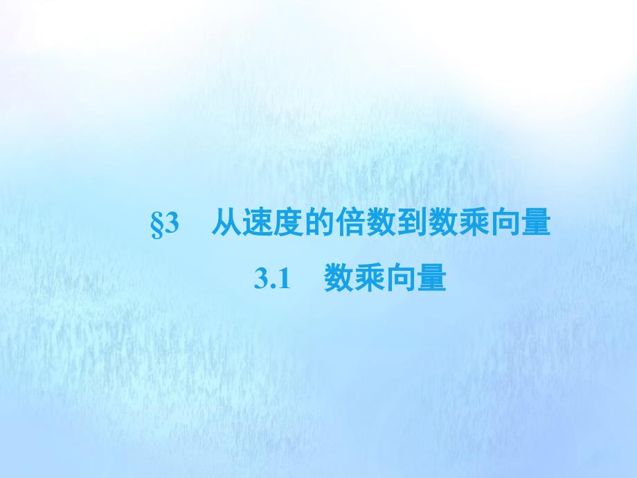 20222023高中数学第2章平面向量3从速度的倍数到数乘向量3.1数乘向量课件北师大版必修_第2页