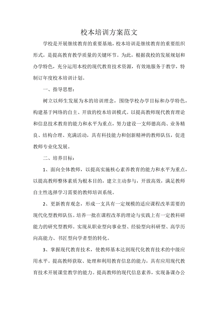 校本培训方案范文_第1页