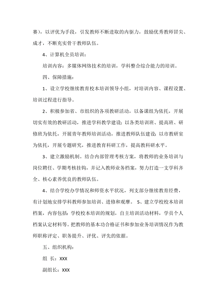 校本培训方案范文_第4页