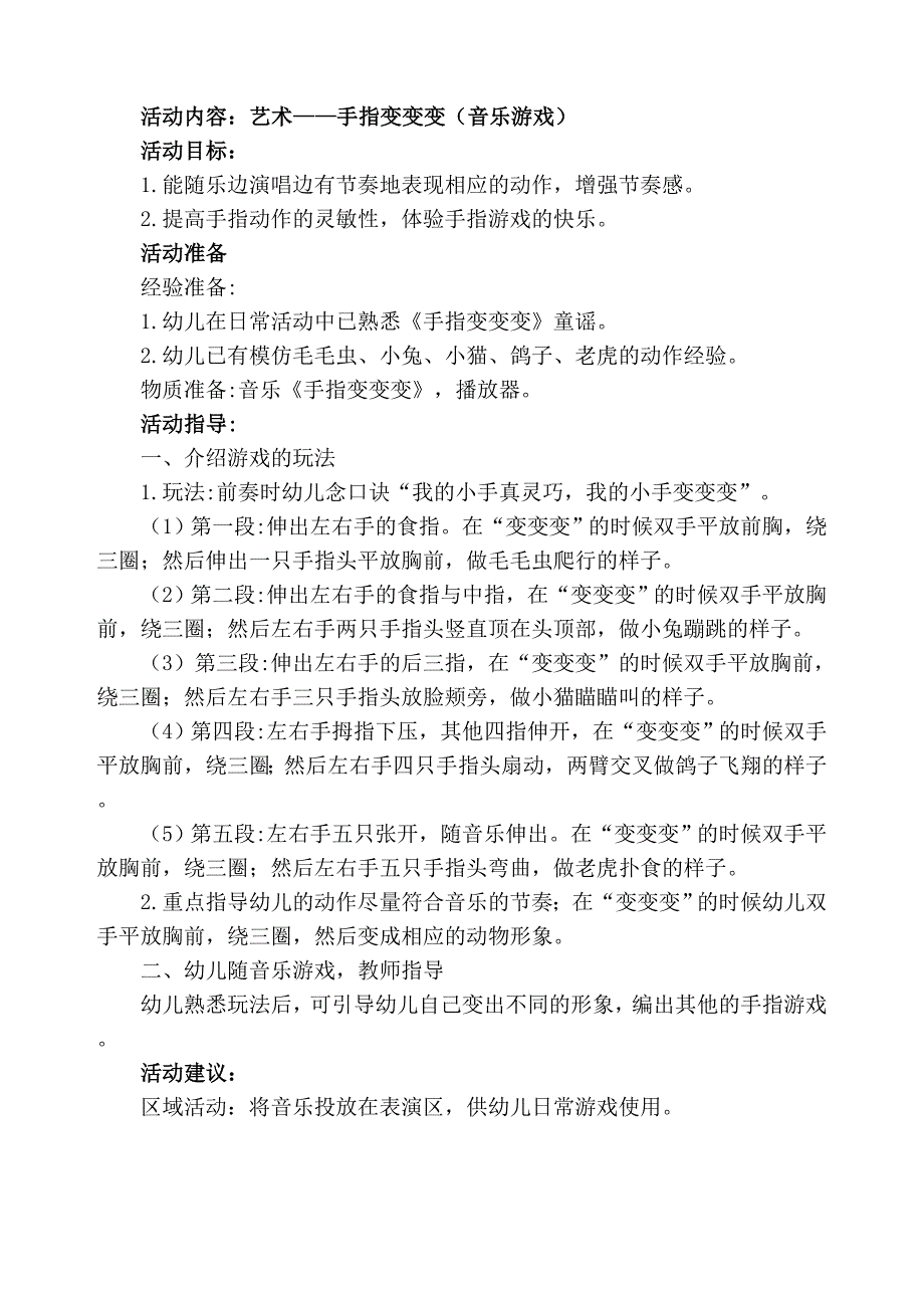 手指变变变(音乐游戏)小班教案_第1页