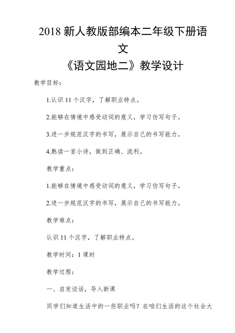 2018新人教版部编本二年级下册语文《语文园地二》教学设计.doc_第1页