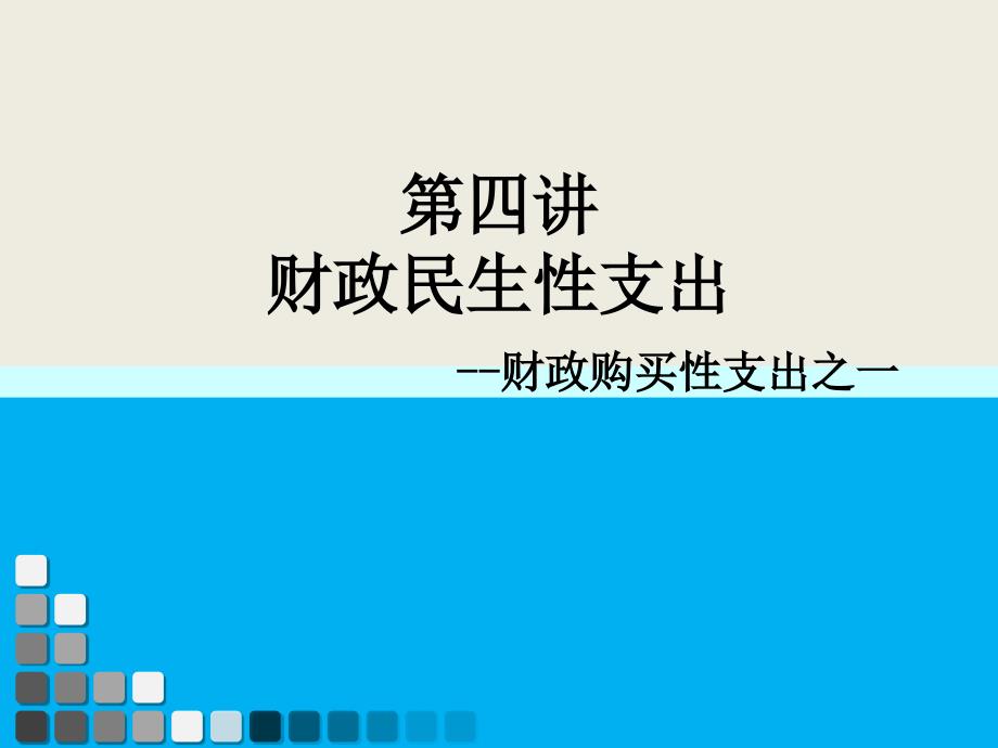 财政学第四讲财政民生性支出_第1页