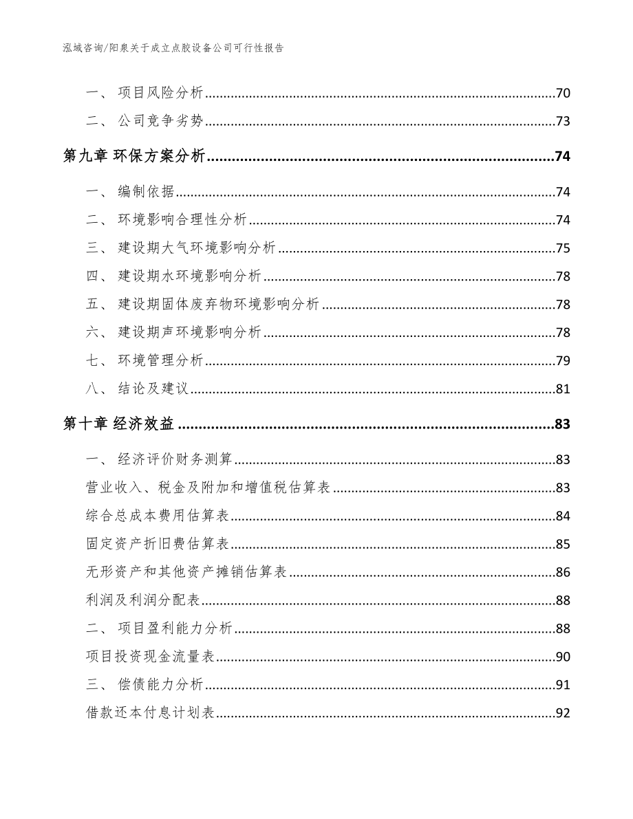 阳泉关于成立点胶设备公司可行性报告模板参考_第4页