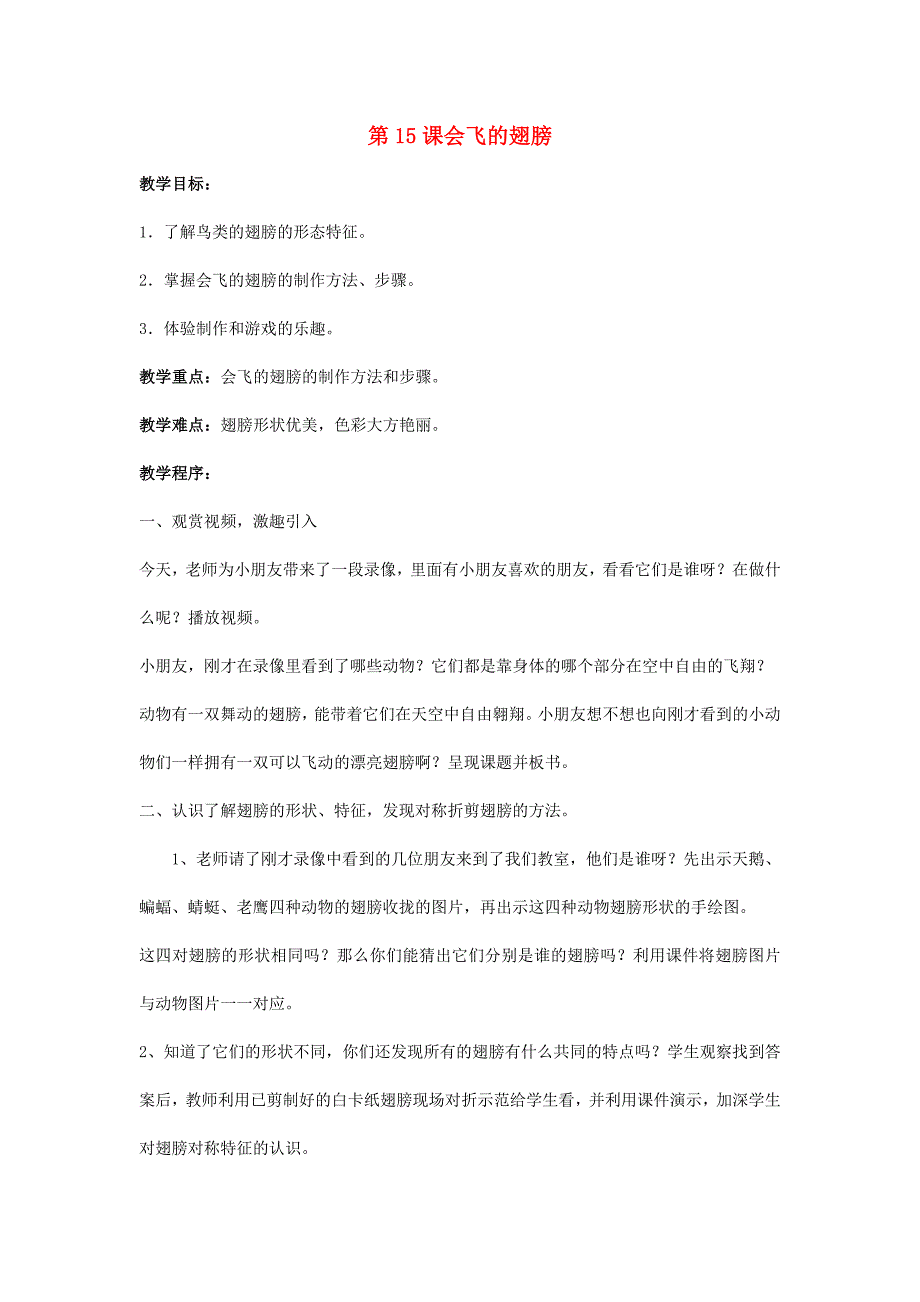 2022春一年级美术下册 第15课《会飞的翅膀》教案 湘美版_第1页