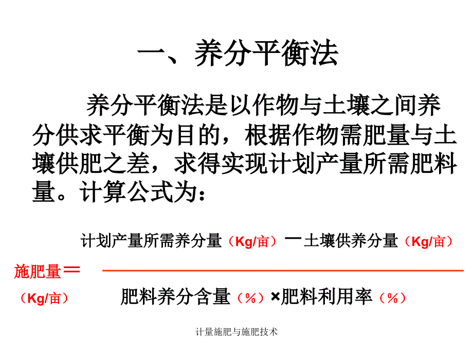 计量施肥与施肥技术课件_第4页