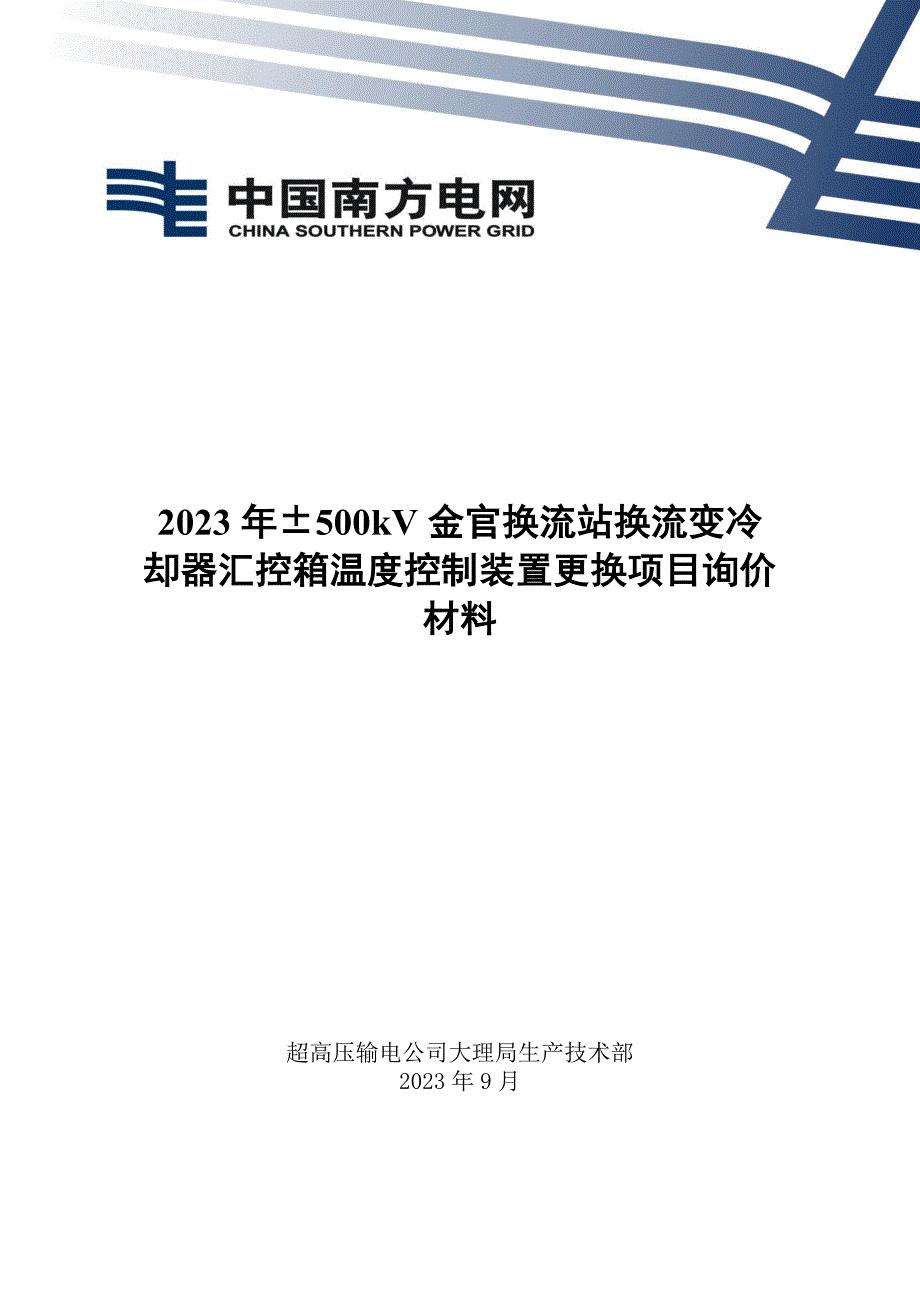 2023年&#177;500kV金官换流站换流变冷却器汇控箱温度控制装置更换项目询价材料（Word版）-天选打工人.docx_第1页